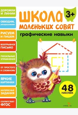 Школа маленьких совят 3+ Графические навыки