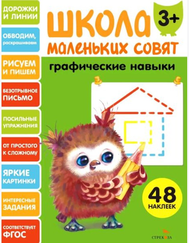 Школа маленьких совят 3+ Графические навыки