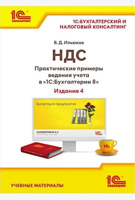 НДС. Практические примеры ведения учета в 