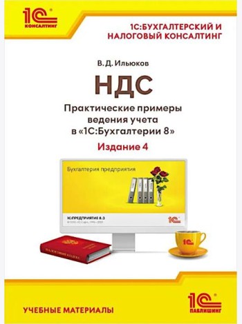 НДС. Практические примеры ведения учета в 