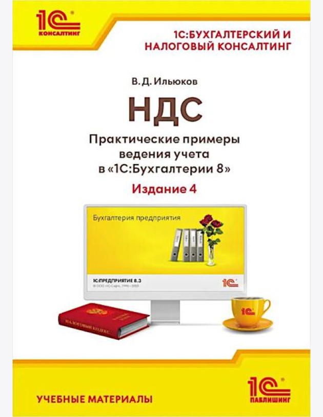 НДС. Практические примеры ведения учета в 