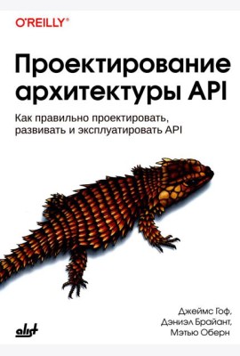 Проектирование архитектуры API