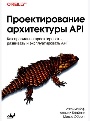 Проектирование архитектуры API