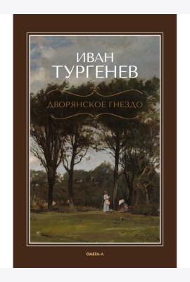 Дворянское гнездо