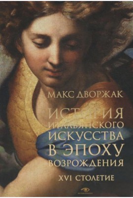 История итальянского искусства в эпоху Возрождения. Курс лекций. Т. 2: XVI столетие