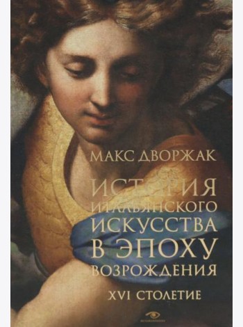 История итальянского искусства в эпоху Возрождения. Курс лекций. Т. 2: XVI столетие