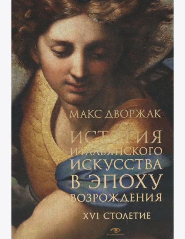 История итальянского искусства в эпоху Возрождения. Курс лекций. Т. 2: XVI столетие