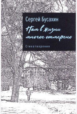 Нам в жизни многое отмерено. Стихотворения