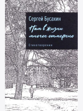 Нам в жизни многое отмерено. Стихотворения
