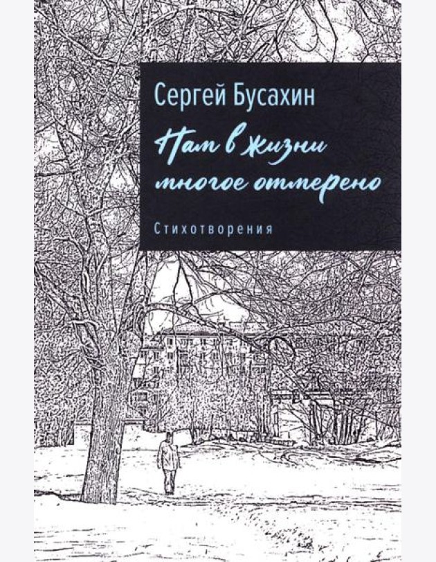 Нам в жизни многое отмерено. Стихотворения