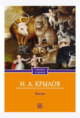 Басни