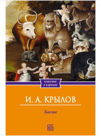 Басни