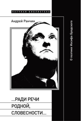 Ради речи родной, словесности…»: О поэтике Иосифа Бродского