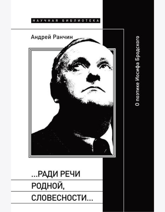 Ради речи родной, словесности…»: О поэтике Иосифа Бродского