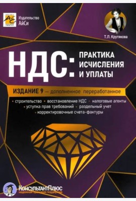 НДС. Практика исчисления и уплаты