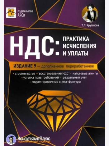 НДС. Практика исчисления и уплаты