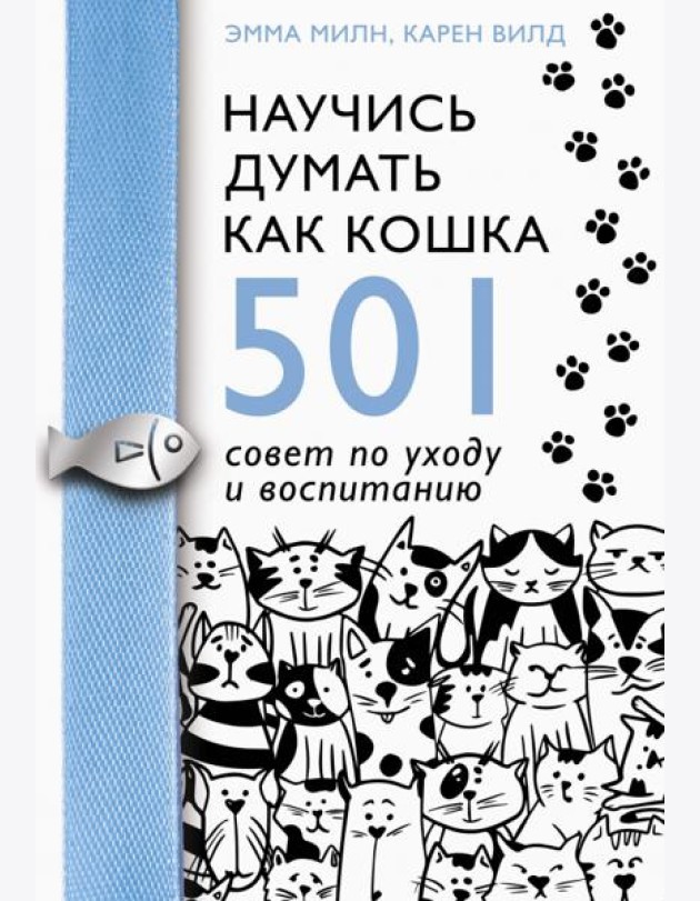 Научись думать как кошка. 501 совет по уходу и воспитанию