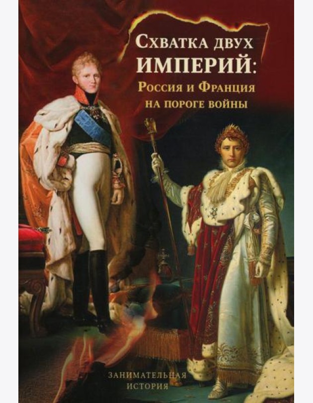 Схватка двух Империй: Россия и Франция на пороге войны. Кн. 1
