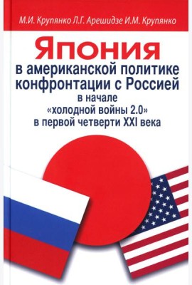 Япония в американской политике конфронтации с Россией в начале 