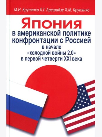 Япония в американской политике конфронтации с Россией в начале