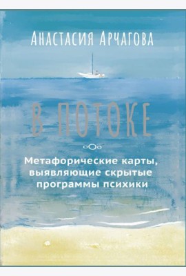 В ПОТОКЕ. Метафорические карты, выявляющие скрытые программы психики