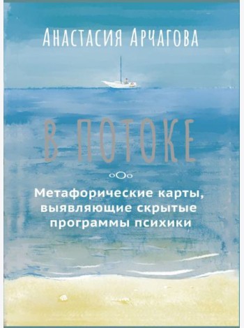 В ПОТОКЕ. Метафорические карты, выявляющие скрытые программы психики
