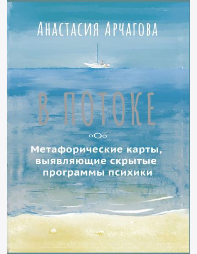 В ПОТОКЕ. Метафорические карты, выявляющие скрытые программы психики