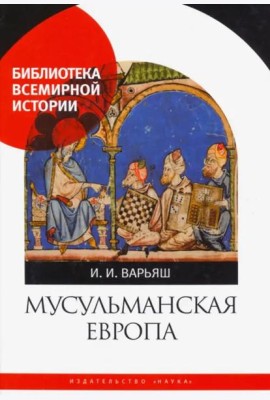Мусульманская Европа. Сигналы идентичности