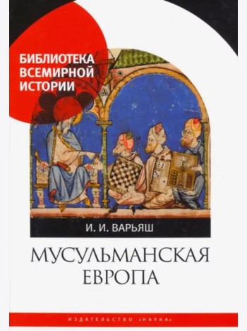 Мусульманская Европа. Сигналы идентичности