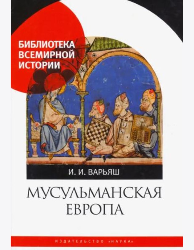 Мусульманская Европа. Сигналы идентичности