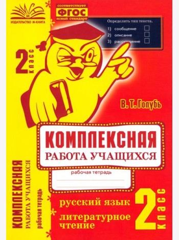 Комплексная работа учащихся. Русский язык. Литературное чтение. 2 класс. ФГОС