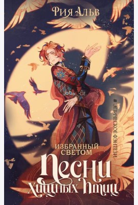 Избранный светом. Песни хищных птиц