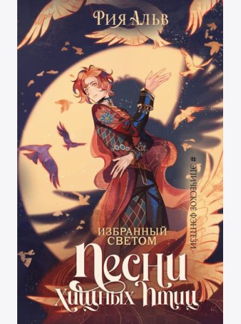 Избранный светом. Песни хищных птиц