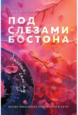 Под слезами Бостона. Больше, чем ад