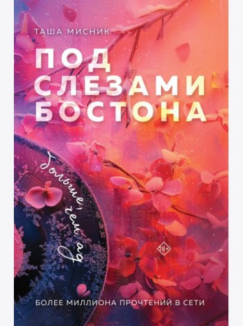 Под слезами Бостона. Больше, чем ад
