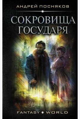 Сокровища государя