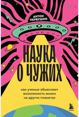 Наука о чужих. Как ученые объясняют возможность жизни на других планетах