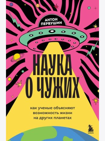 Наука о чужих. Как ученые объясняют возможность жизни на других планетах