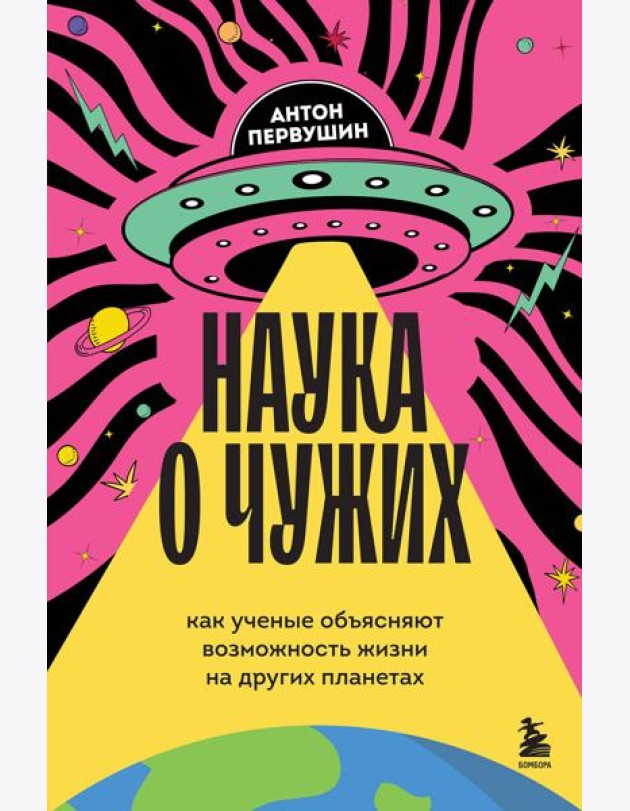 Наука о чужих. Как ученые объясняют возможность жизни на других планетах