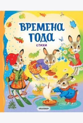 Времена года. Стихи