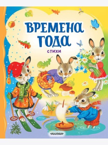 Времена года. Стихи