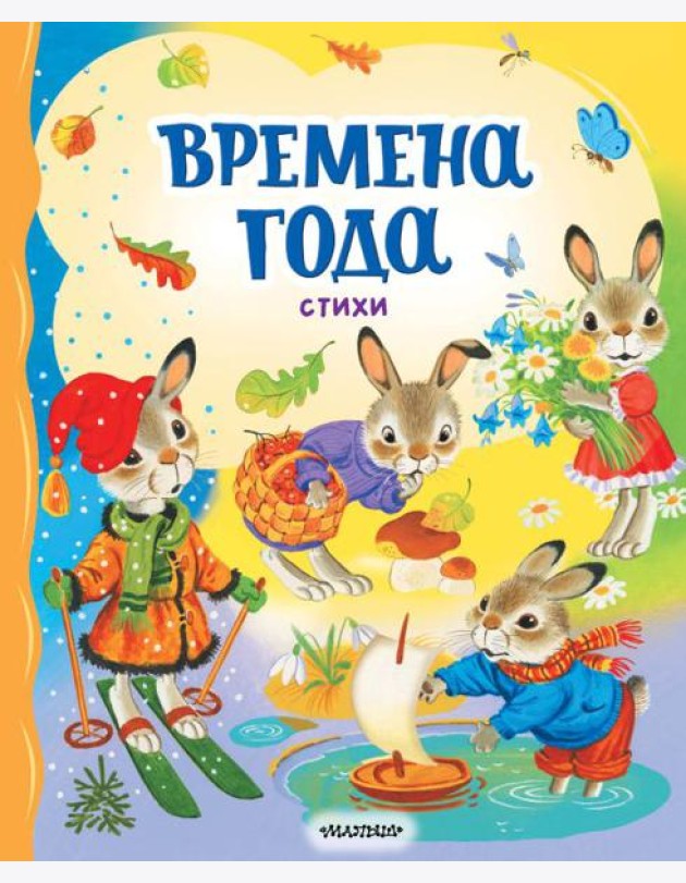 Времена года. Стихи