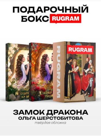 Замок дракона (комплект из 2-х книг + подарочный бокс)