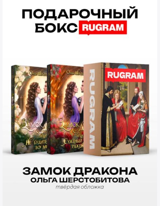 Замок дракона (комплект из 2-х книг + подарочный бокс)