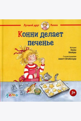 Конни делает печенье