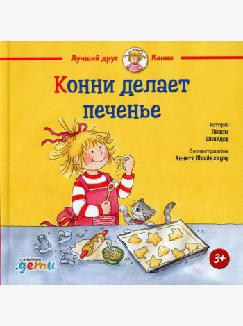 Конни делает печенье