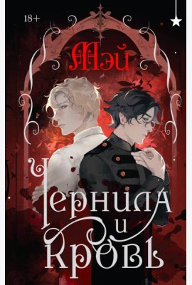 Чернила и кровь