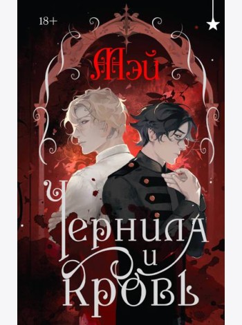 Чернила и кровь