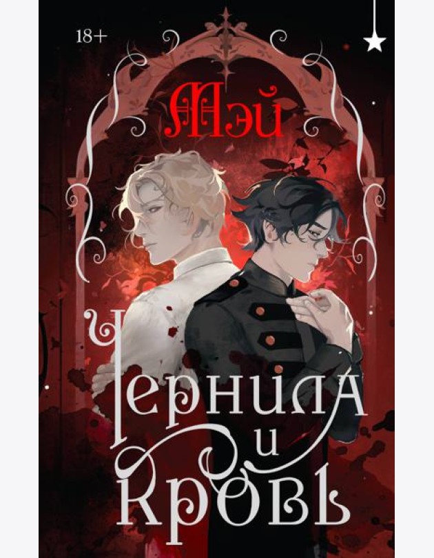 Чернила и кровь
