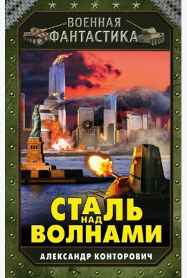 Сталь над волнами